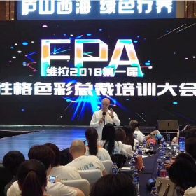 樂嘉出席維拉2018第一節(jié)性格色彩總裁班培訓(xùn)大會(huì)！