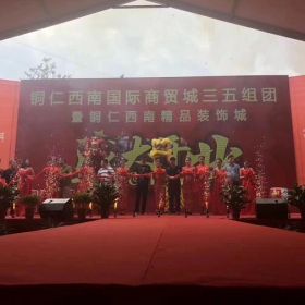 劉嘉亮VS銅仁西南國(guó)際商貿(mào)城開(kāi)業(yè)慶典