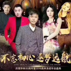 香港·華林35周年暨2018奧林系統(tǒng)年會(huì)盛典！