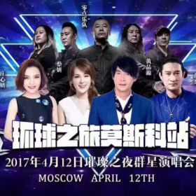 莫斯科群星演唱會(huì)！