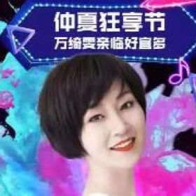 萬綺雯VS惠州宜多仲夏狂享節(jié)！