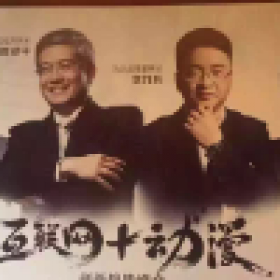 郎咸平VS互聯(lián)網(wǎng)+動(dòng)漫創(chuàng)新趨勢(shì)峰會(huì)