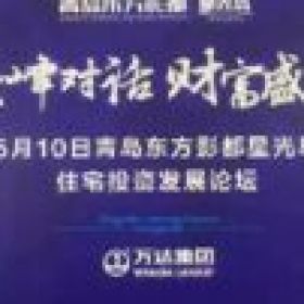 蔡為民、趙曉、馬紅漫VS青島萬(wàn)達(dá)投資論壇