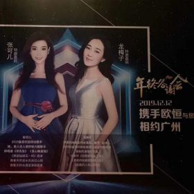 龍梅子出席廣州歐恒之夜！