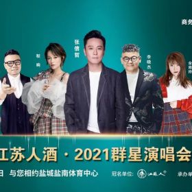 星燦娛樂(lè)承辦2021鹽城群星演唱會(huì)