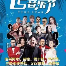 星燦娛樂(lè)承辦2021山西靈石群星音樂(lè)節(jié)