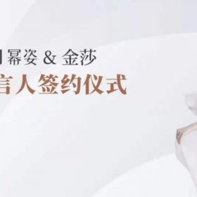 星燦娛樂(lè)承辦冪姿&金莎  品牌代言人簽約儀式